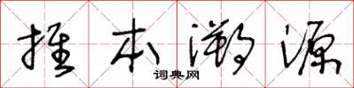 王冬齡推本溯源草書怎么寫