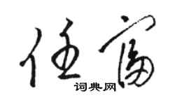 駱恆光任富草書個性簽名怎么寫