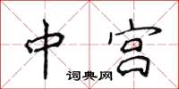侯登峰中宮楷書怎么寫