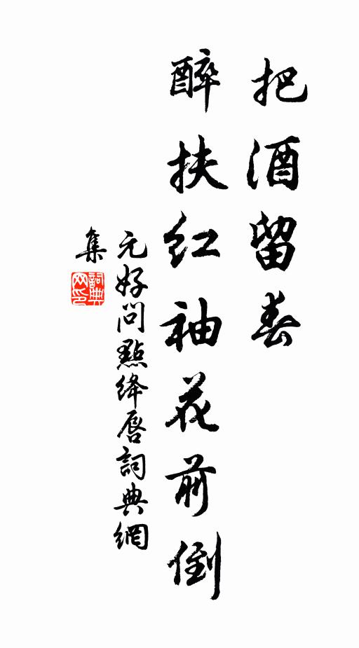 倚遍闌乾，有心也待，留題新句 詩詞名句