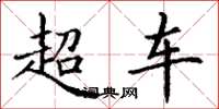 丁謙超車楷書怎么寫