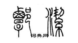 陳墨譚潔篆書個性簽名怎么寫