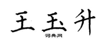 何伯昌王玉升楷書個性簽名怎么寫