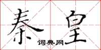 黃華生秦皇楷書怎么寫