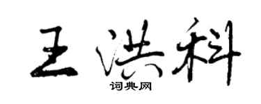 曾慶福王洪科行書個性簽名怎么寫