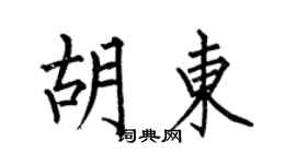 何伯昌胡東楷書個性簽名怎么寫