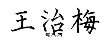 何伯昌王治梅楷書個性簽名怎么寫