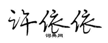 曾慶福許依依行書個性簽名怎么寫
