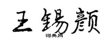 曾慶福王錫顏行書個性簽名怎么寫