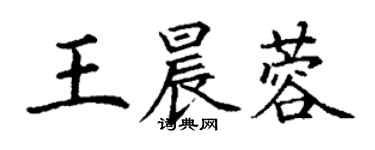 丁謙王晨蓉楷書個性簽名怎么寫