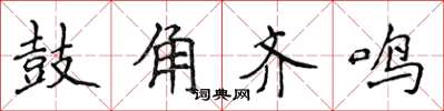 侯登峰鼓角齊鳴楷書怎么寫