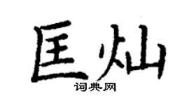 丁謙匡燦楷書個性簽名怎么寫