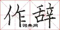 駱恆光作辭楷書怎么寫