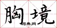 周炳元胸境楷書怎么寫