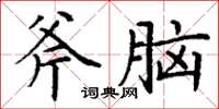 丁謙斧腦楷書怎么寫