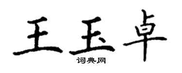 丁謙王玉卓楷書個性簽名怎么寫