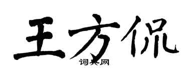 翁闓運王方侃楷書個性簽名怎么寫