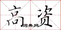 黃華生高資楷書怎么寫