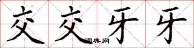 丁謙交交牙牙楷書怎么寫