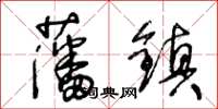 王冬齡藩鎮草書怎么寫