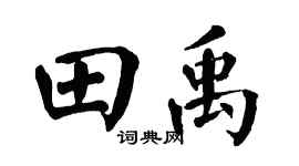 翁闓運田禹楷書個性簽名怎么寫