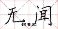 侯登峰無聞楷書怎么寫