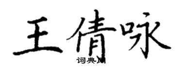 丁謙王倩詠楷書個性簽名怎么寫