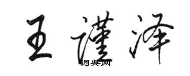 駱恆光王謹澤行書個性簽名怎么寫