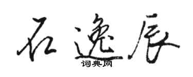 駱恆光石逸辰行書個性簽名怎么寫