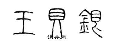 陳聲遠王貝銀篆書個性簽名怎么寫