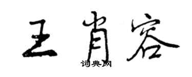 曾慶福王肖容行書個性簽名怎么寫