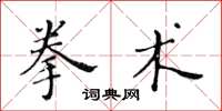 黃華生拳術楷書怎么寫