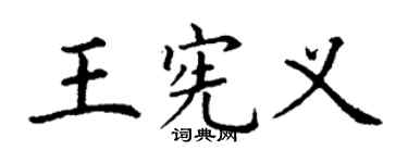 丁謙王憲義楷書個性簽名怎么寫