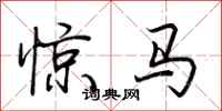 荊霄鵬驚馬行書怎么寫