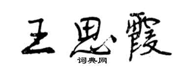 曾慶福王思霞行書個性簽名怎么寫