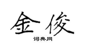 袁強金俊楷書個性簽名怎么寫