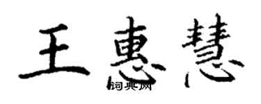 丁謙王惠慧楷書個性簽名怎么寫