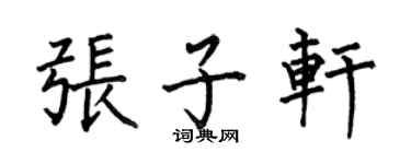 何伯昌張子軒楷書個性簽名怎么寫