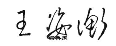 駱恆光王姿衡草書個性簽名怎么寫