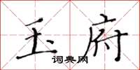 黃華生玉府楷書怎么寫