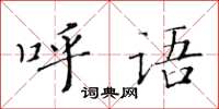 黃華生呼語楷書怎么寫