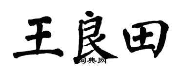 翁闓運王良田楷書個性簽名怎么寫