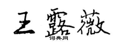 曾慶福王露薇行書個性簽名怎么寫