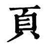 𠛒在康熙字典中的解釋_𠛒康熙字典