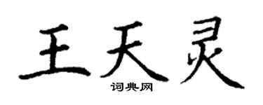 丁謙王天靈楷書個性簽名怎么寫