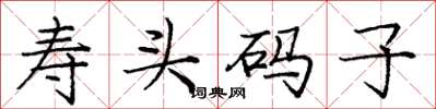 龐中華壽頭碼子楷書怎么寫