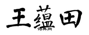 翁闓運王蘊田楷書個性簽名怎么寫