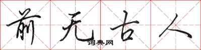 田英章前無古人行書怎么寫