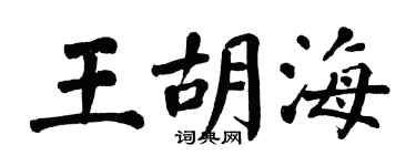 翁闓運王胡海楷書個性簽名怎么寫