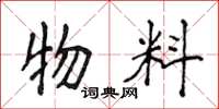 侯登峰物料楷書怎么寫